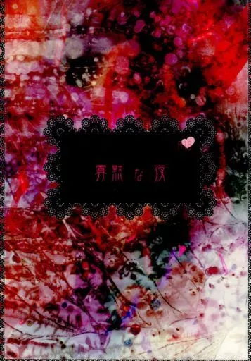デュラララ！！ 寡黙な夜 / 莢木かの （平和島静雄×折原臨也） / NATURAL LIFE