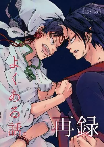 よくある話。 再録 – 鬼灯の冷徹 – 鬼灯 白澤