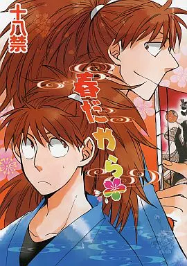 落第忍者乱太郎(忍たま乱太郎) 春だから / S木チズル (鉢屋三郎×不破雷蔵) / まがいもの