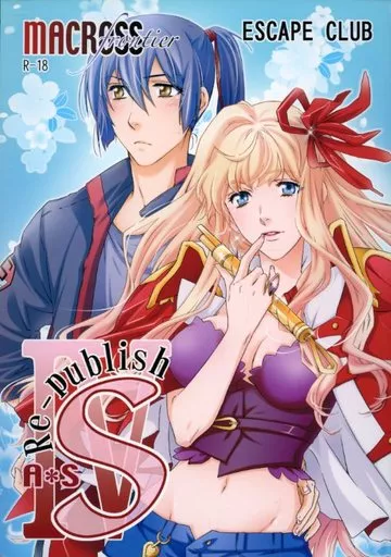 マクロス Re‐publish S IV / 柊ゆき （早乙女アルト×シェリル） / ESCAPE CLUB