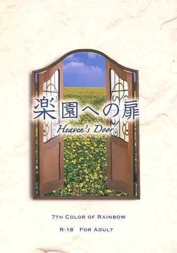 黒子のバスケ 楽園への扉 Heaven’s Door / 綺阿 （青峰大輝×黄瀬涼太） / 7TH COLOR OF RAINBOW