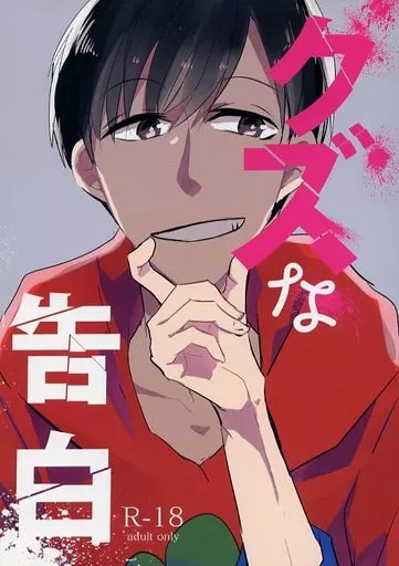 おそ松さん クズな告白 / 高宮あや （おそ松×カラ松） / スロウ.jpg