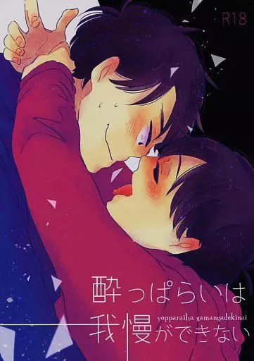 おそ松さん 酔っぱらいは我慢ができない / セト (カラ松×おそ松) / logy