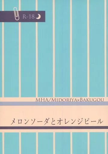 僕のヒーローアカデミア メロンソーダとオレンジピール / 夜間歩行 （緑谷出久×爆豪勝己） / 三日七日