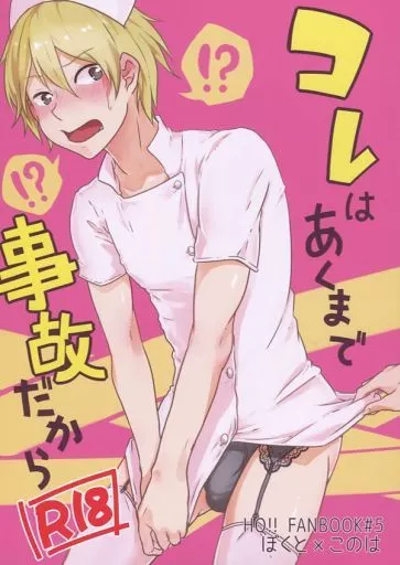 ハイキュー！！ コレはあくまで事故だから / トリトリコハク （木兎光太郎×木葉秋紀） / 甘酒甘露