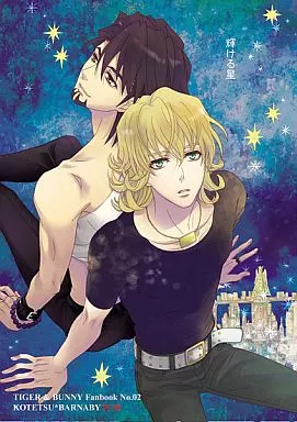 輝ける星 – TIGER＆BUNNY(タイガー＆バニー) – 虎徹 バーナビー