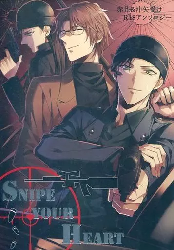 名探偵コナン SNIPE YOUR HEART 赤井秀一＆沖矢昴受アンソロジー / なさこ / マメ （赤井秀一、沖矢昴、赤井秀一） / ORANGE★STARS/しおまめゴハン