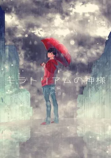 おそ松さん モラトリアムの神様 後編 / 門間 （カラ松×おそ松） / VIRAL‐7