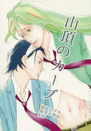 山頂のカーブ – 弱虫ペダル – 東堂尽八 巻島裕介