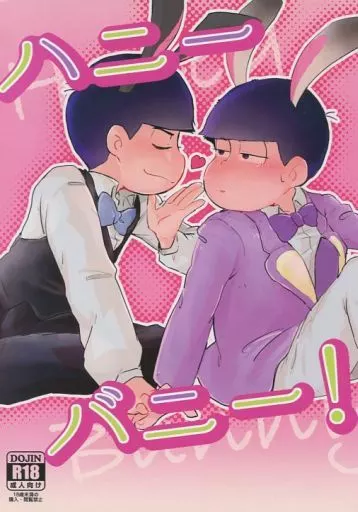おそ松さん ハニー バニー! / ほたて （カラ松×一松） / おいしいおすし