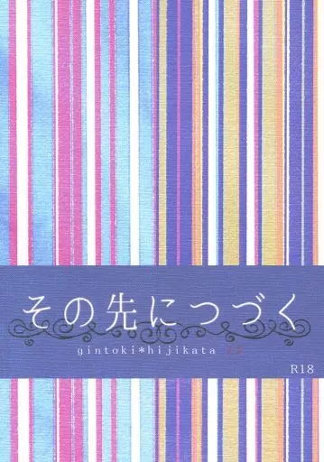 銀魂 その先につづく / imk （坂田銀時×土方十四郎） / ギャラン☆ドゥ