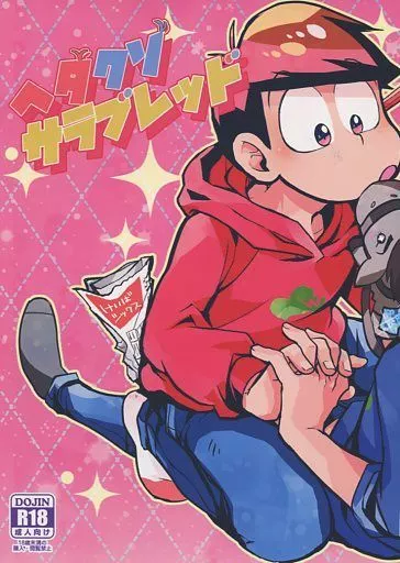 おそ松さん ヘタクソサラブレッド / 鹿之助 （カラ松×おそ松） / そりゃあんまりだ