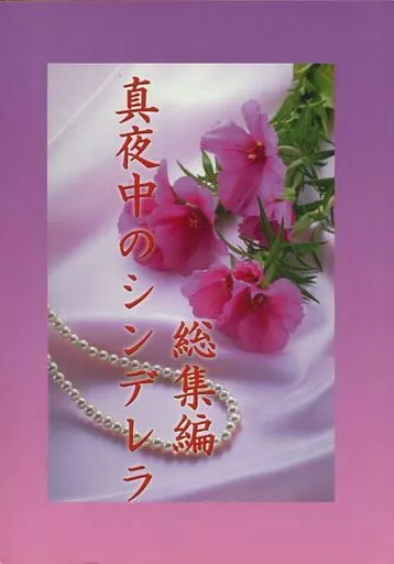 スラムダンク 真夜中のシンデレラ 総集編 / 藤田みどり （流川楓×桜木花道） / 極党うさぎ組