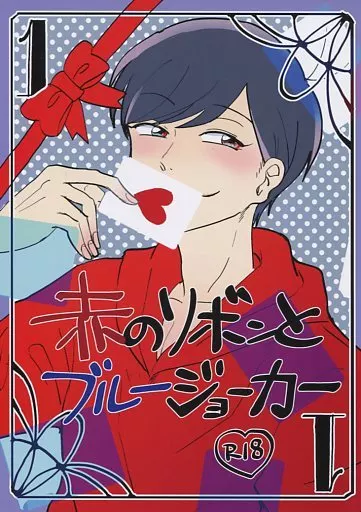 おそ松さん 赤のリボンとブルージョーカー / 9000 (カラ松×おそ松) / La cosmo