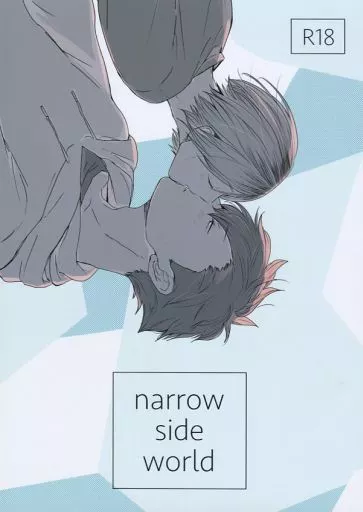 ハイキュー！！ narrow side world / ぽにょ （黒尾鉄朗×孤爪研磨） / memme