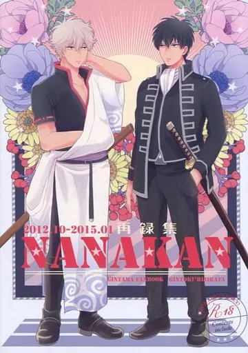 銀魂 NANAKAN 2012.10‐2015.01 / チキンたまご （坂田銀時×土方十四郎） / nanakan