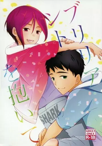 Free！ ブリリアントを抱いて / ワイマドカ （山崎宗介×松岡凛） / バニラグリッタ
