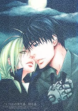 鋼の錬金術師 いつかの寄り道、帰る道 / mido （ロイ×エドワード） / Lovemido