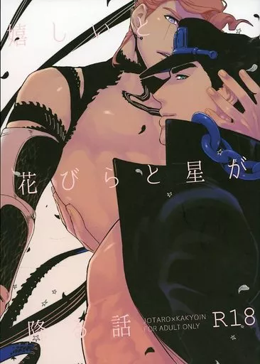 ジョジョの奇妙な冒険 嬉しいと花びらと星が降る話 / ぬるぬる （空条承太郎×花京院典明） / 温度
