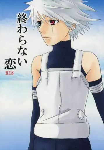 ナルト 終わらない恋 / 樹木ケイ （ミナト×カカシ） / sf