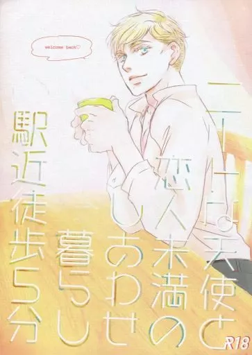 進撃の巨人 ニートな天使と恋人未満のしあわせ暮らし駅近徒歩5分 / レモ （リヴァイ×エルヴィン） / citron