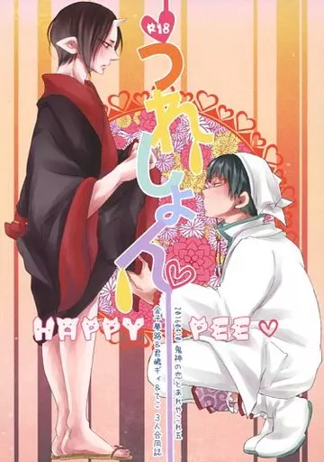 鬼灯の冷徹 うれしょん / ギィ / てこ （白澤×鬼灯） / 永世中立少年/HappyChoppy/星屑飲料水