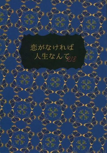 鬼灯の冷徹 恋がなければ人生なんて / Nan （鬼灯×白澤） / 非数(Not a Number)