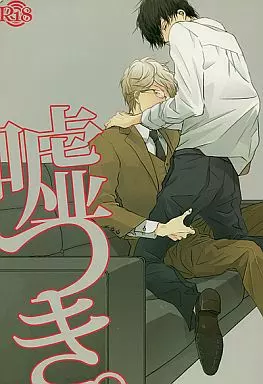 銀魂 嘘つき。 / 市川けい （坂田銀時×土方十四郎） / 百計