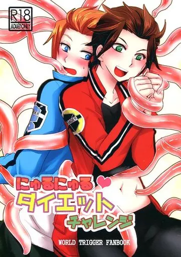 ワールドトリガー にゅるにゅるダイエットチャレンジ / 市野 （触手×迅悠一+嵐山准） / オルガムスラップ