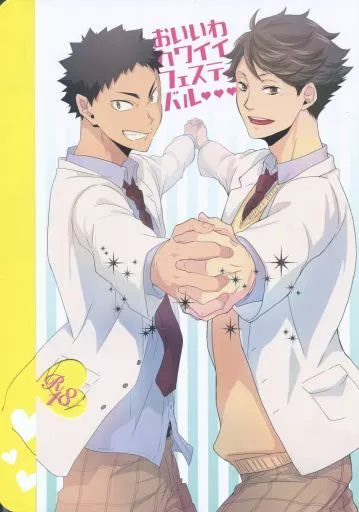 おいいわカワイイフェスティバル – ハイキュー！！ – 及川徹 岩泉一