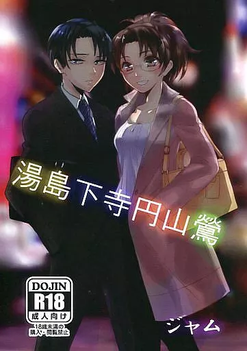 進撃の巨人 湯島下寺円山鶯 / ヨル （リヴァイ×ハンジ） / ジャム