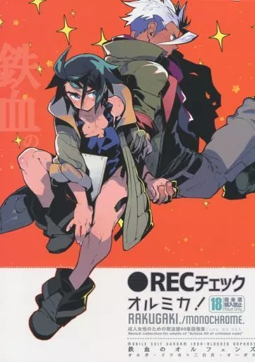 ガンダム鉄血のオルフェンズ ●RECチェック オルミカ! / 主犯 （オルガ×三日月） / 刑法第60条