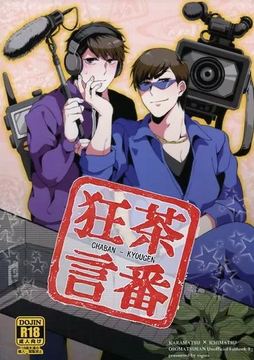 おそ松さん 茶番狂言 / Σ （カラ松×一松） / isospin(アイソスピン)