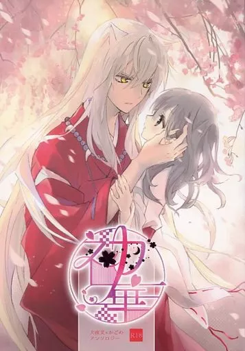 犬夜叉 初華 / 結城。 / あさづき (犬夜叉×日暮かごめ) / あかねいろのそら