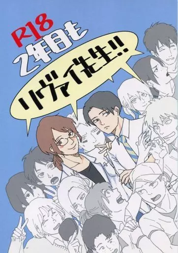進撃の巨人 2年目もリヴァイ先生!! / 千 （リヴァイ×ハンジ） / ネクタイ千本ノック