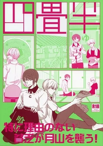 東京喰種 四畳半 / ヤモリ / ユキリ （月山習×金木研） / アクセルプラス/yap