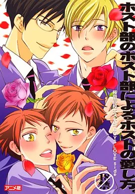 その他アニメ・漫画 ホスト部のホスト部によるホストの愛し方。 / かゆまみむ (鏡夜×環/馨×光) / あいぬさらん