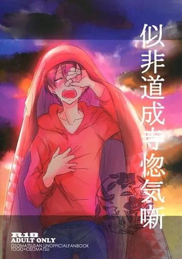 おそ松さん 似非道成寺惚気噺 / ずんだ豆 （東郷×おそ松） / NUDAMOZU