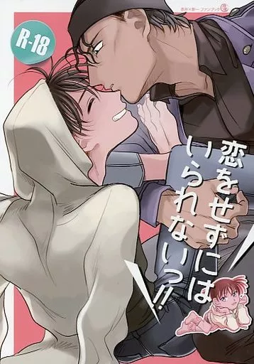 名探偵コナン 恋をせずにはいられないっ!! / ヤスマサ （赤井秀一×工藤新一） / masuya