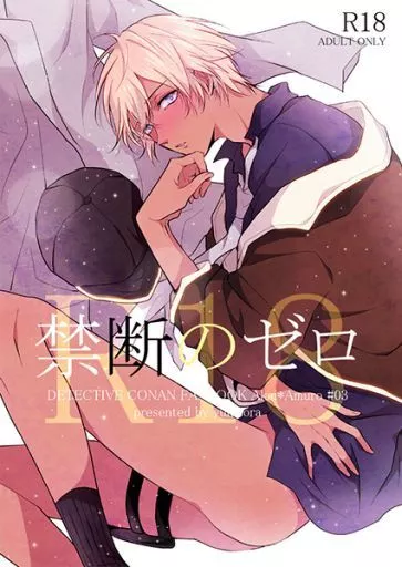 禁断のゼロ – 名探偵コナン – 赤井秀一 安室透