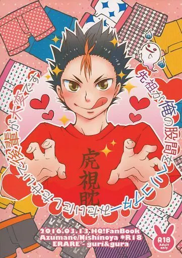 ハイキュー！！ 先祖が俺の股間をヘリコプターみたいにしたせいで後輩が大変です / ぐら （東峰旭×西谷夕） / ERARE