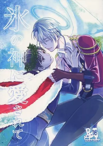 ユーリ!!! on ICE 氷の神に愛されて / アサヨリコ (ヴィクトル×勝生勇利) / phantom of ICE