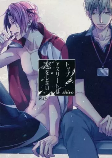 Free！ トップアスリートは恋をしない （橘真琴×松岡凛） / まっちゃみんと