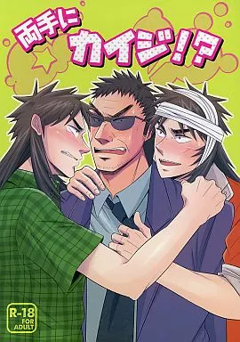 福本伸行作品 両手にカイジ!? / ますらお （遠藤勇次×伊藤開司） / 野放図