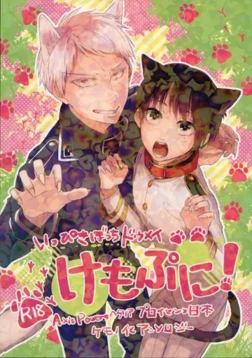 ヘタリア いっぴきぼっちドウメイ けもぷに! / 帆那 / つなきうそ （ギルベルト×本田菊） / プラチナ*エッグ