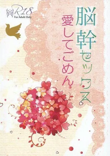 脳幹セックス 愛してごめん – ユーリ!!! on ICE – ヴィクトル・ニキフォロフ 勝生勇利 ヴィクトル