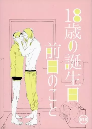 ハイキュー！！ 18歳の誕生日前日のこと / 猫背 （木兎光太郎×赤葦京治） / ゴリラがぼっち