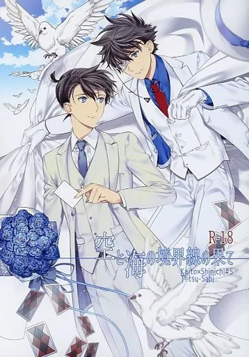 名探偵コナン 空と海の境界線の果て / ろあ （黒羽快斗×工藤新一） / 鉄錆