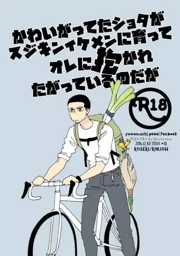 弱虫ペダル かわいがってたショタがスジキンイケメンに育ってオレに抱かれたがっているのだが (小関将×金城真護) / 肉汁