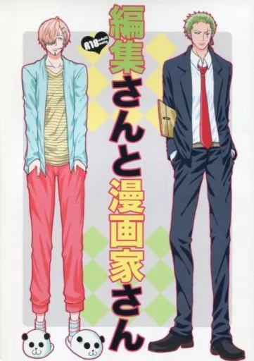 ワンピース 編集さんと漫画家さん / サプリ （ゾロ×サンジ） / MIND ESCAPE